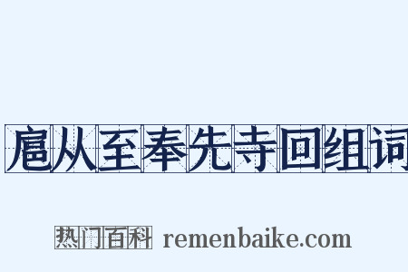 扈从至奉先寺回组词是什么意思的图片